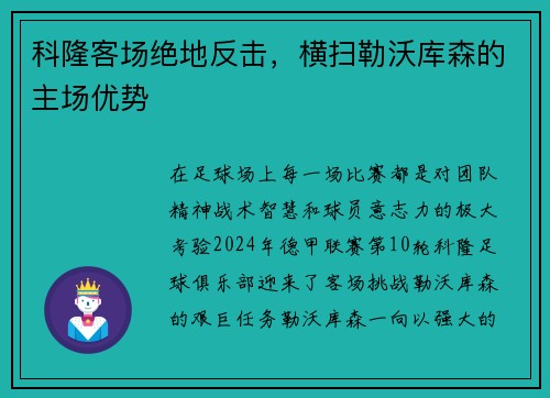 科隆客场绝地反击，横扫勒沃库森的主场优势