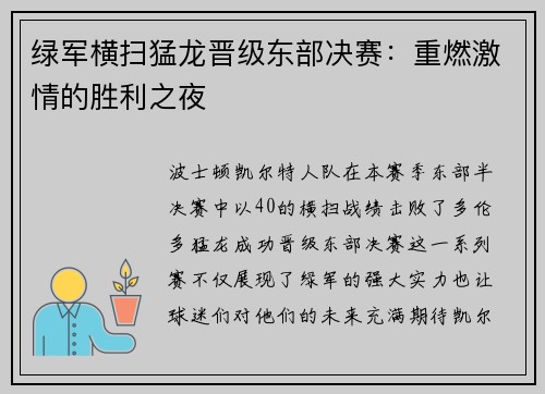 绿军横扫猛龙晋级东部决赛：重燃激情的胜利之夜
