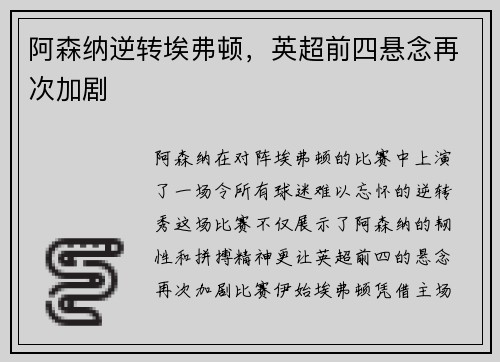 阿森纳逆转埃弗顿，英超前四悬念再次加剧