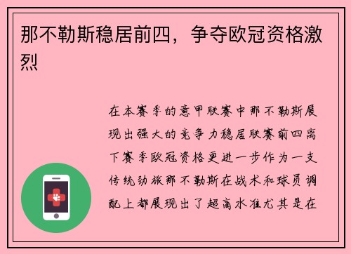 那不勒斯稳居前四，争夺欧冠资格激烈