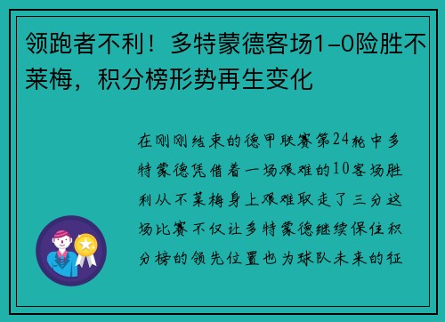 领跑者不利！多特蒙德客场1-0险胜不莱梅，积分榜形势再生变化