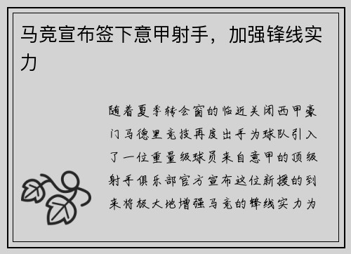 马竞宣布签下意甲射手，加强锋线实力