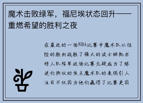 魔术击败绿军，福尼埃状态回升——重燃希望的胜利之夜