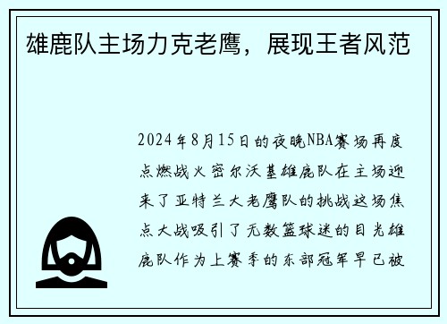 雄鹿队主场力克老鹰，展现王者风范