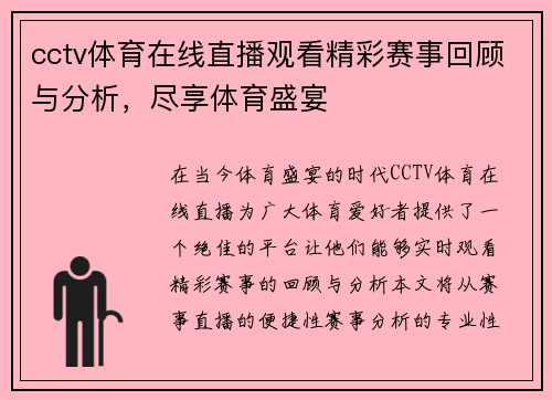 cctv体育在线直播观看精彩赛事回顾与分析，尽享体育盛宴