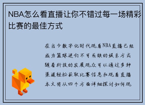NBA怎么看直播让你不错过每一场精彩比赛的最佳方式