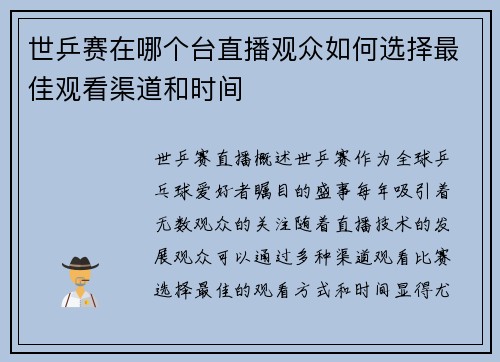 世乒赛在哪个台直播观众如何选择最佳观看渠道和时间