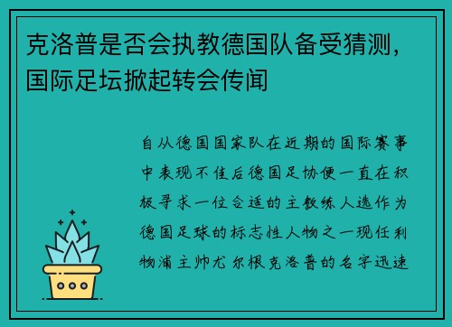 克洛普是否会执教德国队备受猜测，国际足坛掀起转会传闻