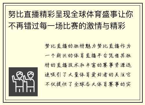 努比直播精彩呈现全球体育盛事让你不再错过每一场比赛的激情与精彩
