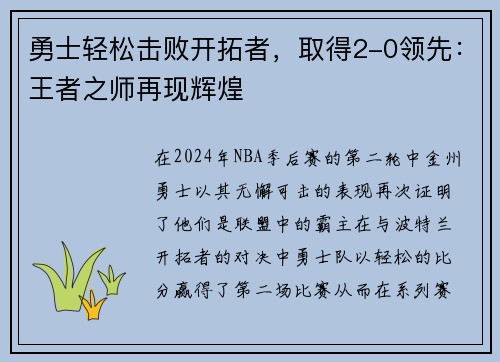 勇士轻松击败开拓者，取得2-0领先：王者之师再现辉煌