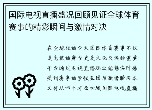 国际电视直播盛况回顾见证全球体育赛事的精彩瞬间与激情对决