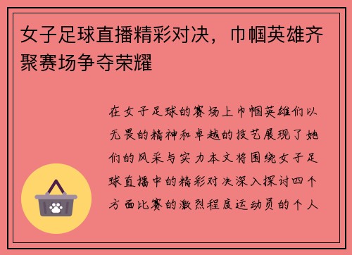 女子足球直播精彩对决，巾帼英雄齐聚赛场争夺荣耀