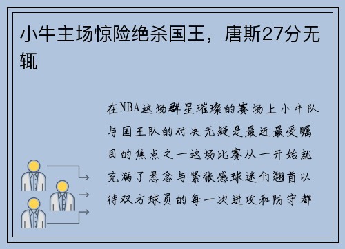 小牛主场惊险绝杀国王，唐斯27分无辄