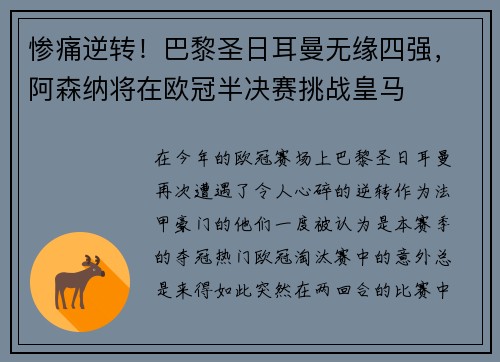 惨痛逆转！巴黎圣日耳曼无缘四强，阿森纳将在欧冠半决赛挑战皇马