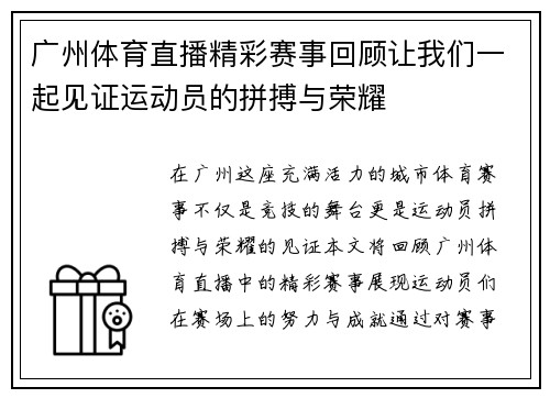 广州体育直播精彩赛事回顾让我们一起见证运动员的拼搏与荣耀