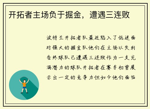 开拓者主场负于掘金，遭遇三连败