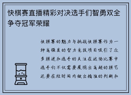 快棋赛直播精彩对决选手们智勇双全争夺冠军荣耀