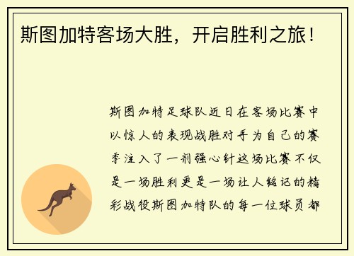 斯图加特客场大胜，开启胜利之旅！