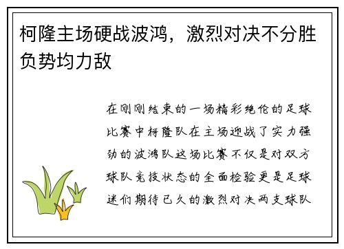 柯隆主场硬战波鸿，激烈对决不分胜负势均力敌