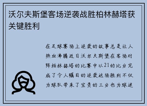 沃尔夫斯堡客场逆袭战胜柏林赫塔获关键胜利