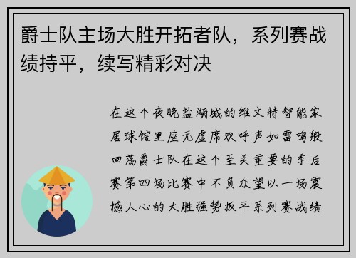 爵士队主场大胜开拓者队，系列赛战绩持平，续写精彩对决