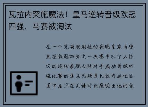 瓦拉内突施魔法！皇马逆转晋级欧冠四强，马赛被淘汰