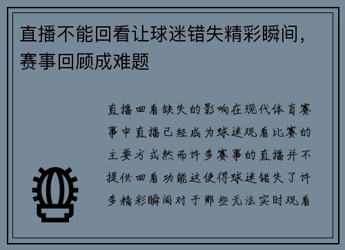 直播不能回看让球迷错失精彩瞬间，赛事回顾成难题