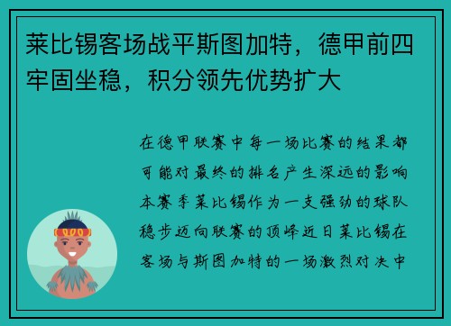 莱比锡客场战平斯图加特，德甲前四牢固坐稳，积分领先优势扩大