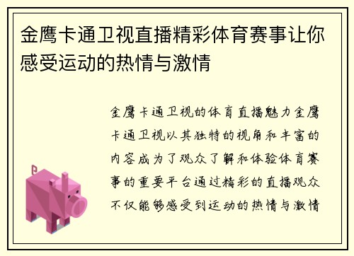 金鹰卡通卫视直播精彩体育赛事让你感受运动的热情与激情