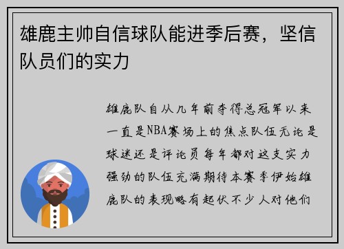 雄鹿主帅自信球队能进季后赛，坚信队员们的实力