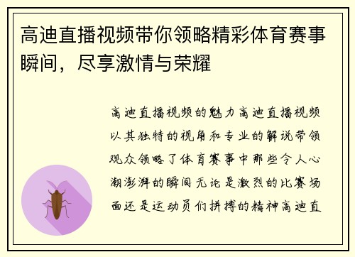 高迪直播视频带你领略精彩体育赛事瞬间，尽享激情与荣耀