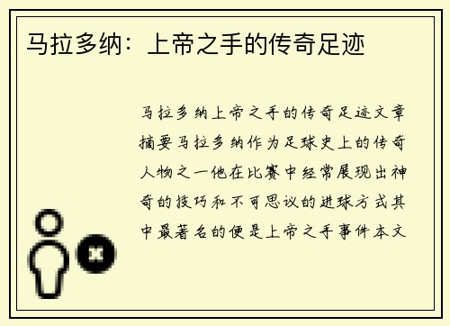 马拉多纳：上帝之手的传奇足迹