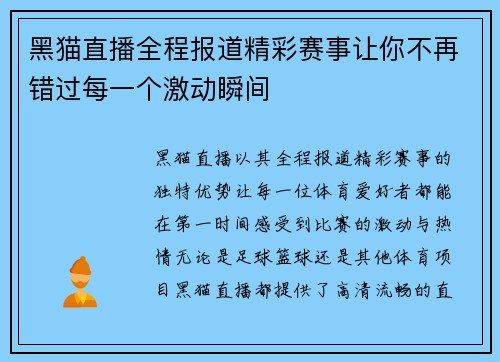 黑猫直播全程报道精彩赛事让你不再错过每一个激动瞬间